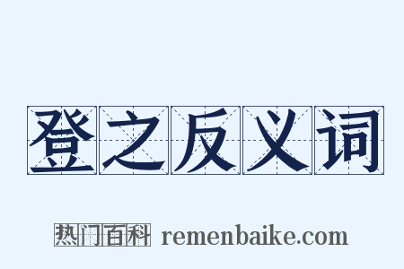 登之反义词是什么意思的图片